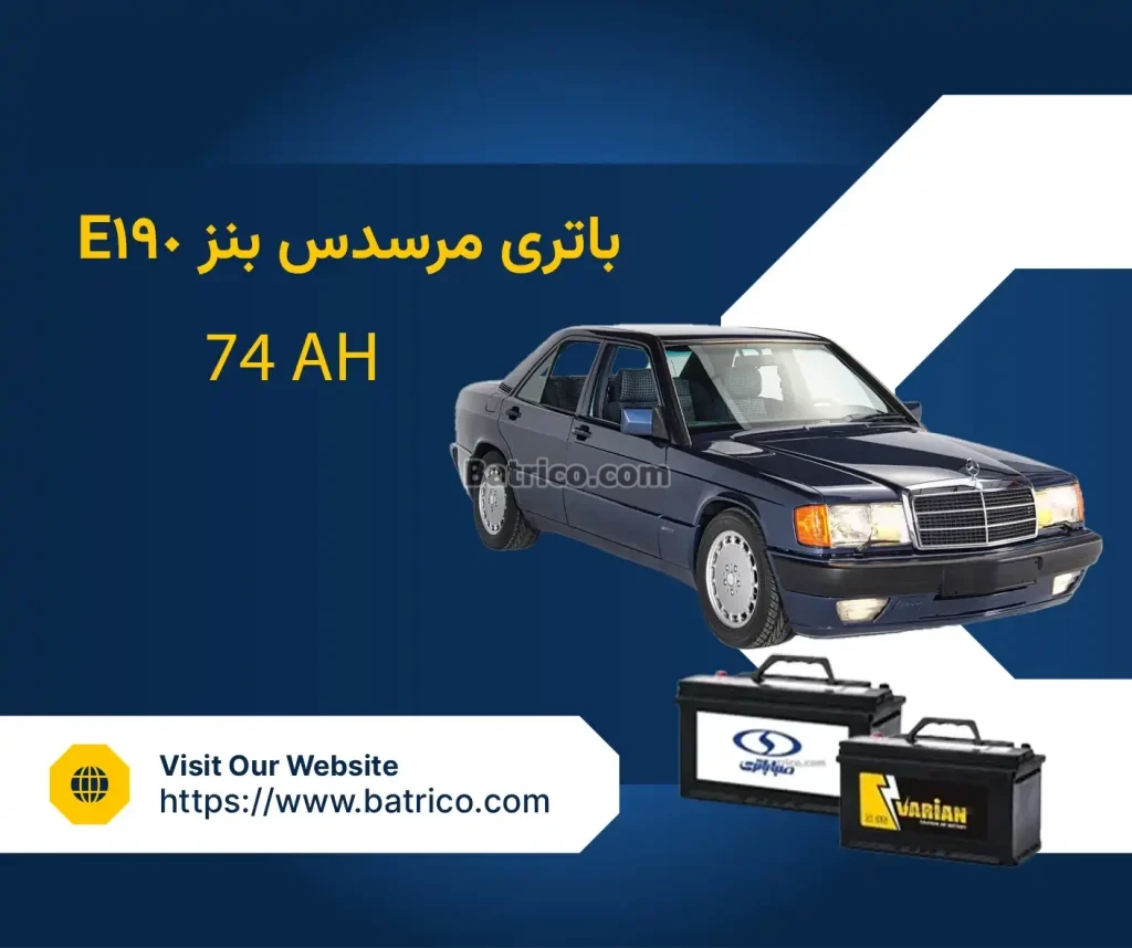باتری بنز E190