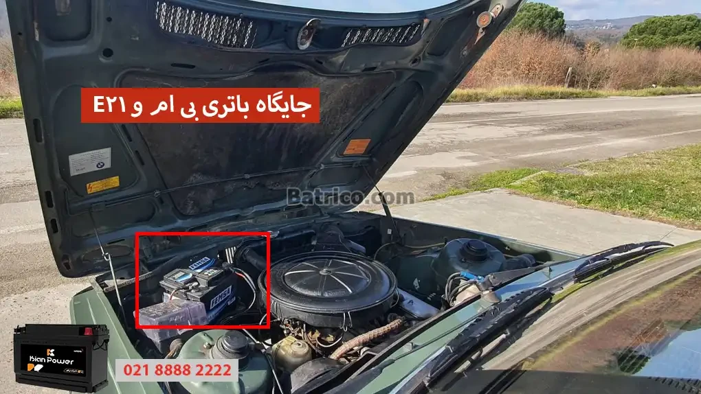 جایگاه باتری بی ام و E21