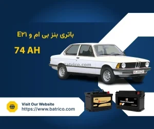 باتری بی ام و E21
