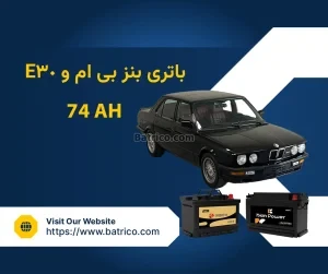 باتری بی ام و E30 کلاسیک