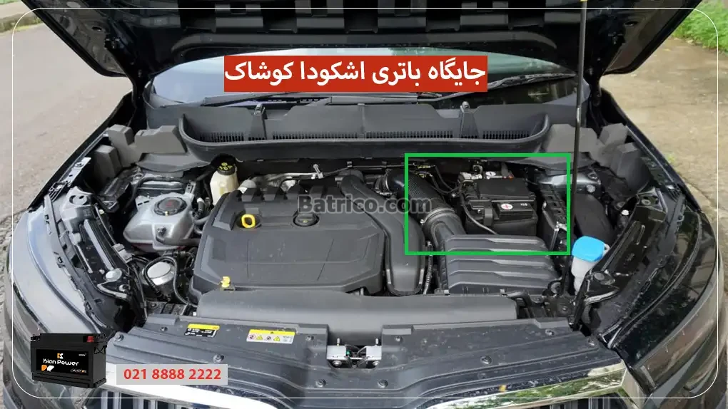 جایگاه باتری اشکودا کوشاک