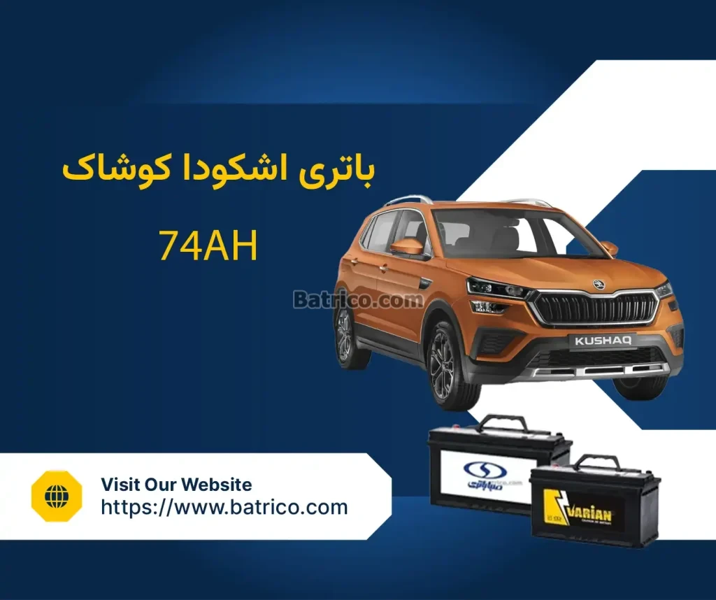 باتری اشکودا کوشاک