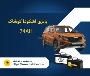 باتری اشکودا کوشاک