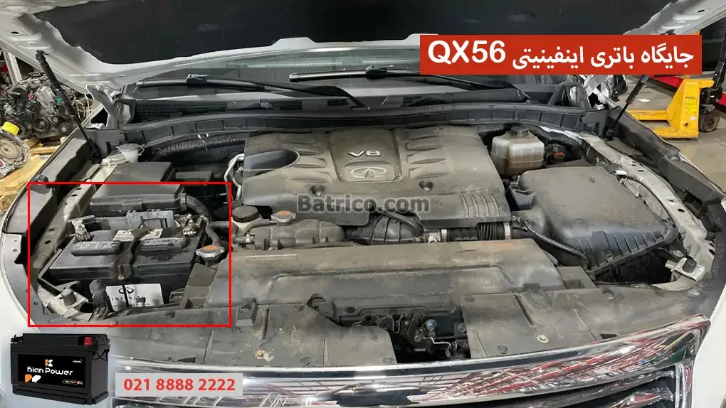 جایگاه باتری اینفینیتی QX56
