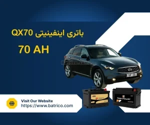 باتری اینفینیتی کیو ایکس 70 - QX70