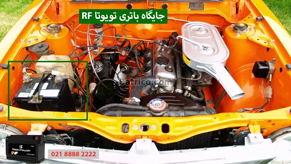 جایگاه باتری تویوتا RF