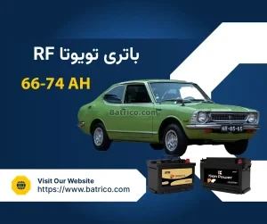 باتری تویوتا RF کلاسیک