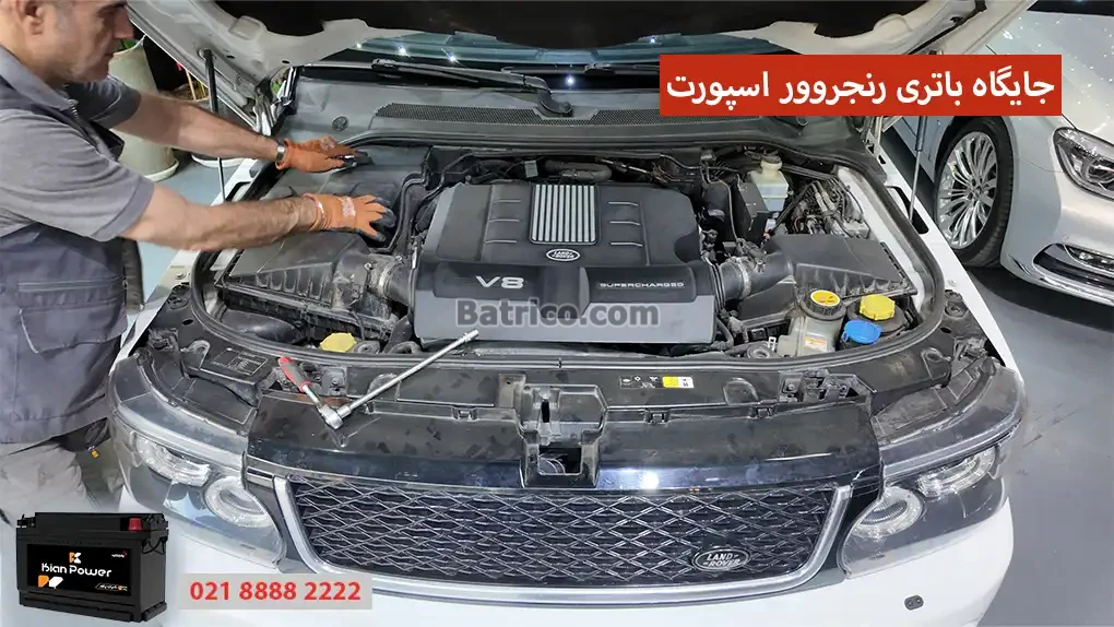 جایگاه باتری رنجروور اسپورت