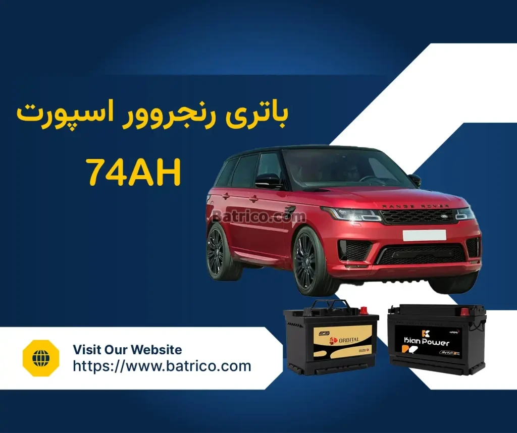 باتری رنجروور اسپورت