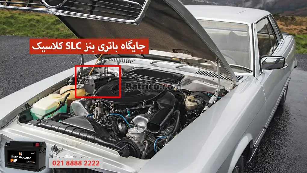 جایگاه باتری بنز SLC کلاسیک