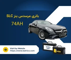 باتری مرسدس بنز SLC ، بنز اس ال سی