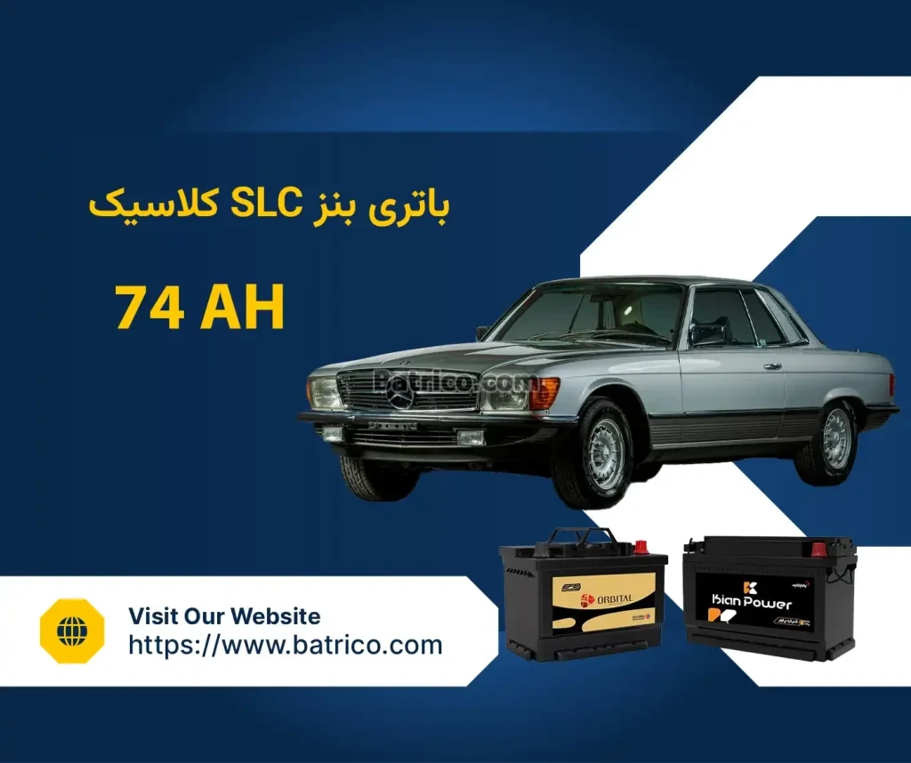 باتری بنز SLC کلاسیک