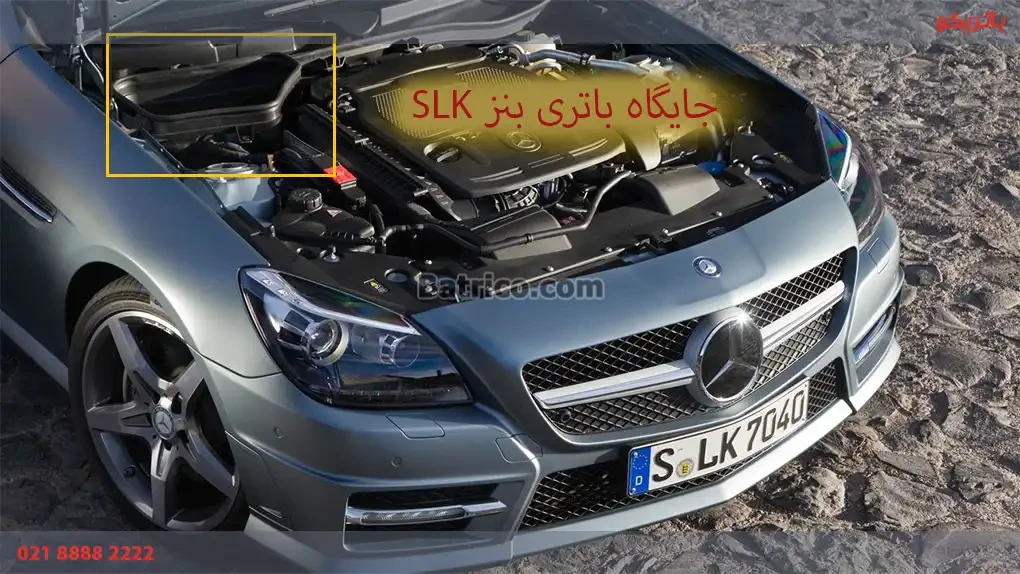 جایگاه باتری مرسدس بنز SLK