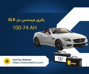 باتری مرسدس بنز SLK