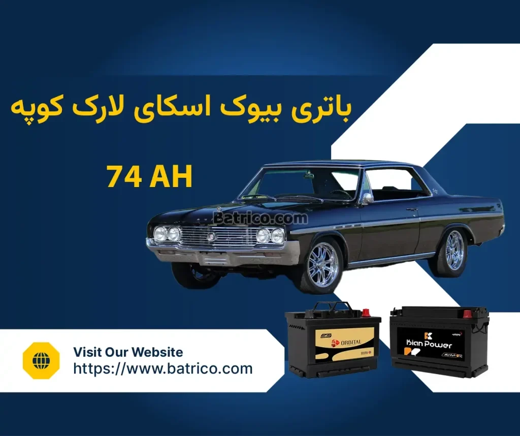 باتری اسکای لارک کوپه