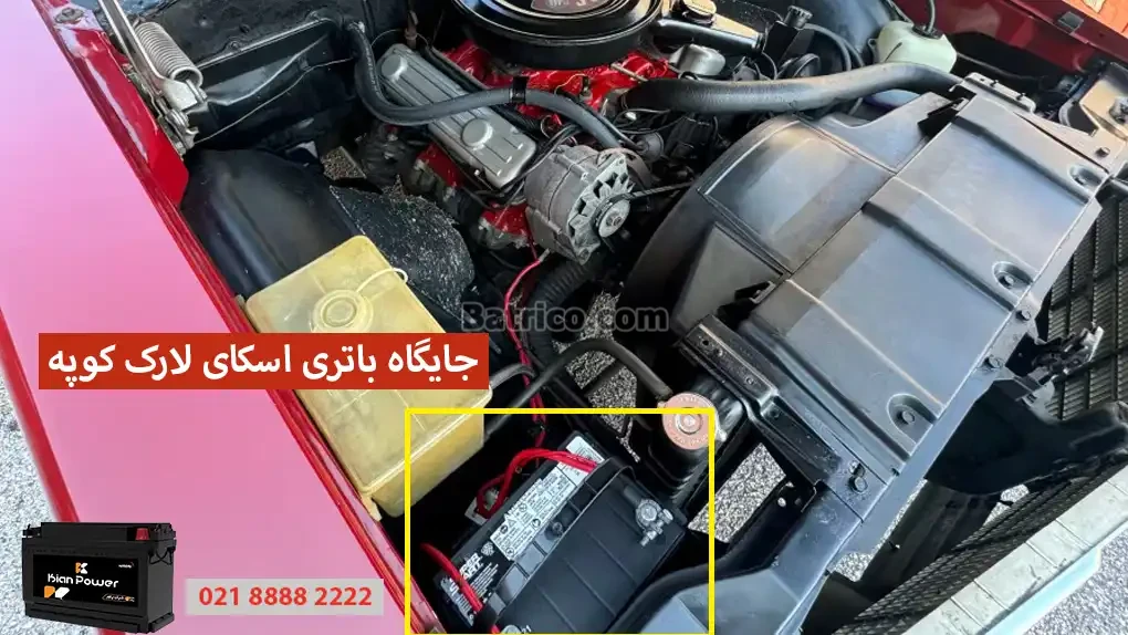 جایگاه باتری بیوک اسکای لارک کوپه