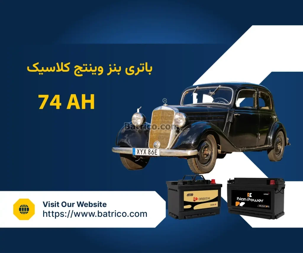 باتری بنز وینتج کلاسیک