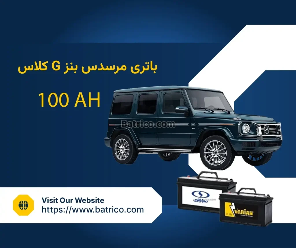 باتری مرسدس بنز G کلاس