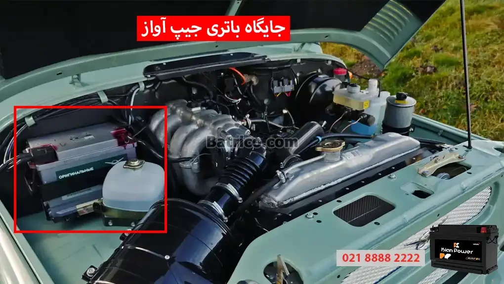 جایگاه باتری جیپ آواز