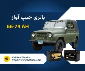 باتری جیپ آواز کلاسیک